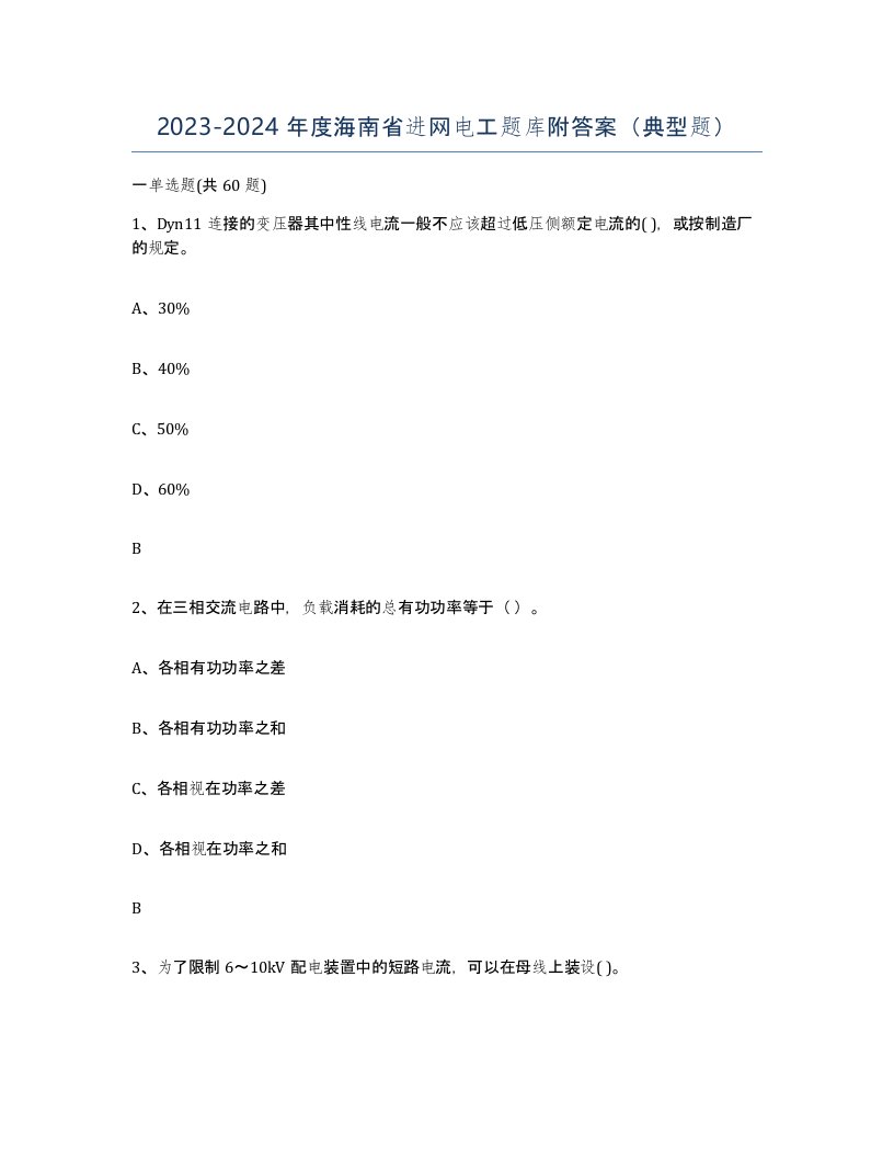 2023-2024年度海南省进网电工题库附答案典型题