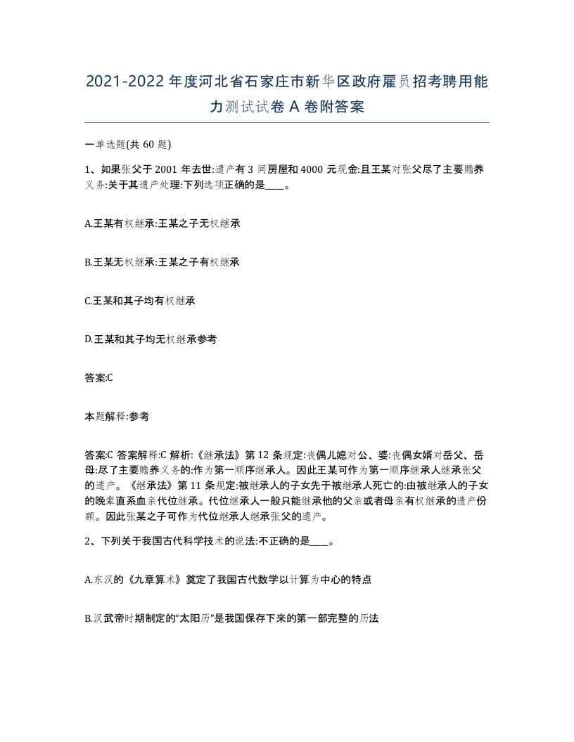 2021-2022年度河北省石家庄市新华区政府雇员招考聘用能力测试试卷A卷附答案