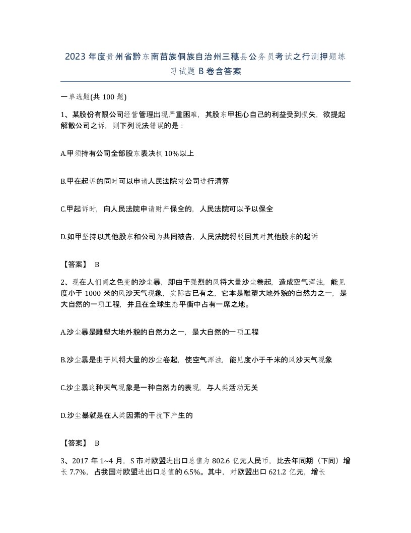 2023年度贵州省黔东南苗族侗族自治州三穗县公务员考试之行测押题练习试题B卷含答案