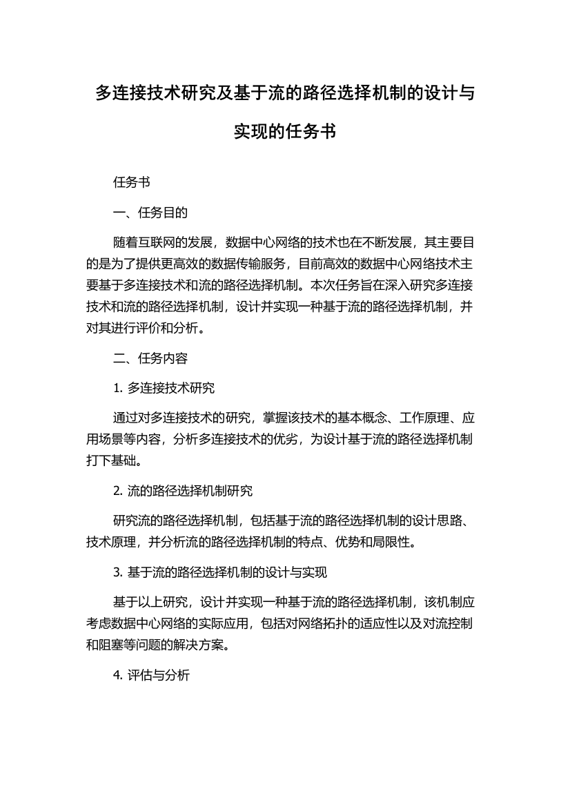 多连接技术研究及基于流的路径选择机制的设计与实现的任务书