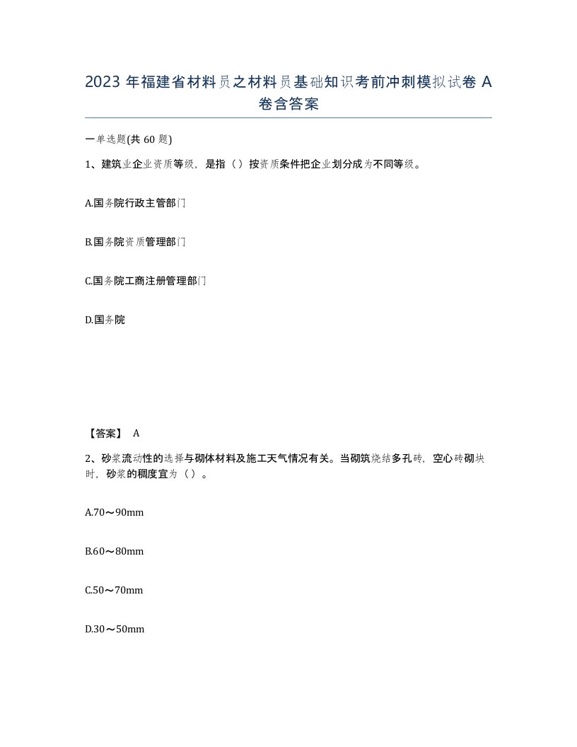 2023年福建省材料员之材料员基础知识考前冲刺模拟试卷A卷含答案