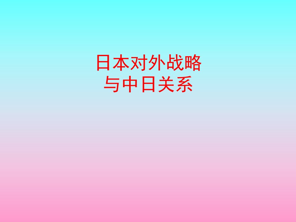 日本对外战略的演变与中日关系