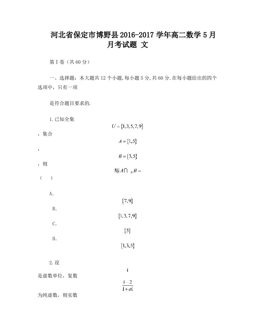 河北省保定市博野县2016_2017学年高二数学5月月考试题文