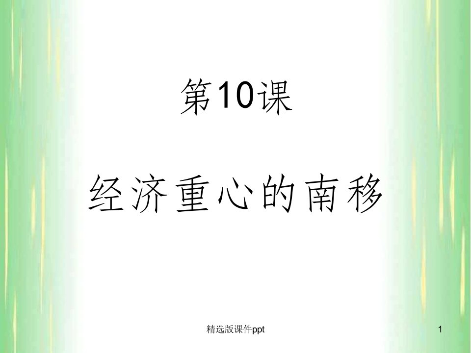 七年级历史下册10课经济重心南移ppt课件