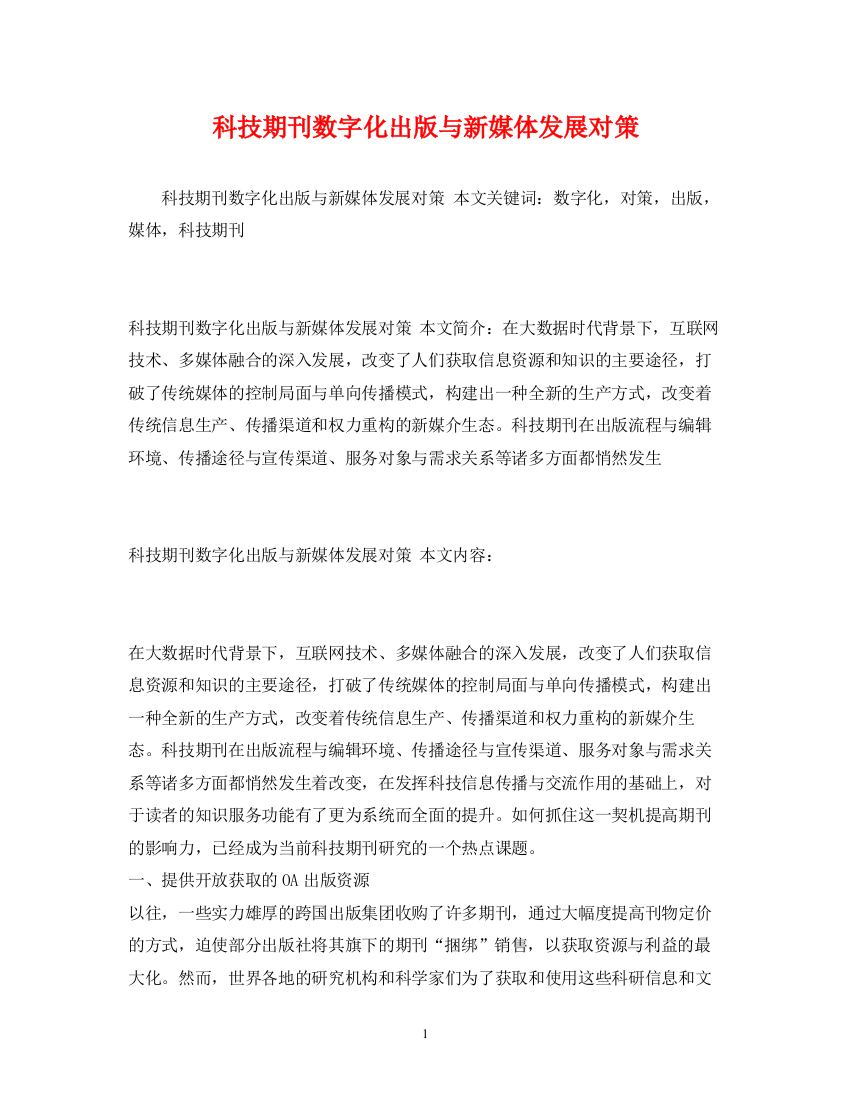 2023年科技期刊数字化出版与新媒体发展对策