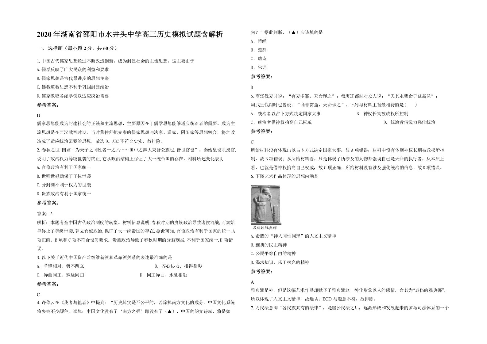 2020年湖南省邵阳市水井头中学高三历史模拟试题含解析