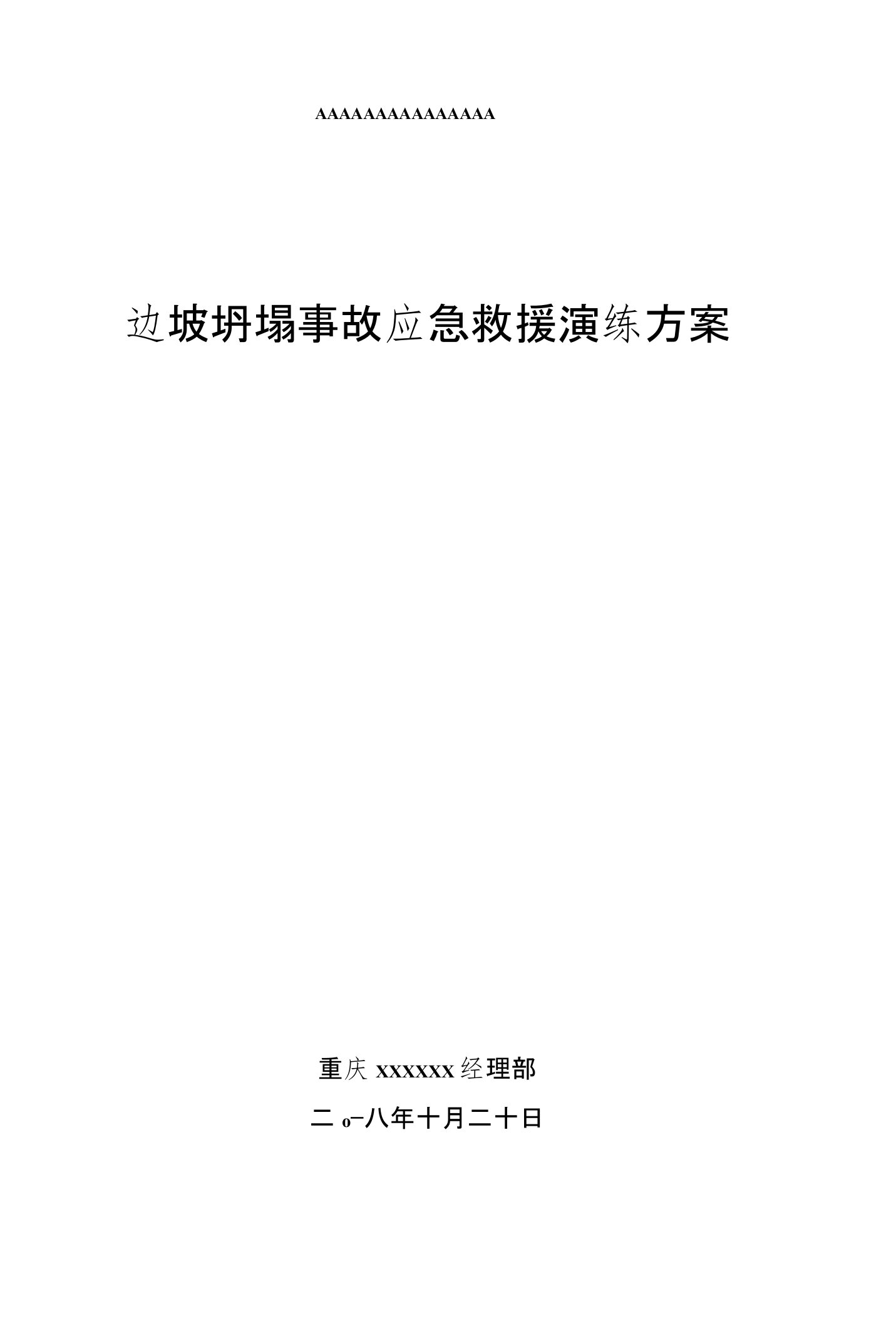 边坡坍塌事故应急救援演练方案