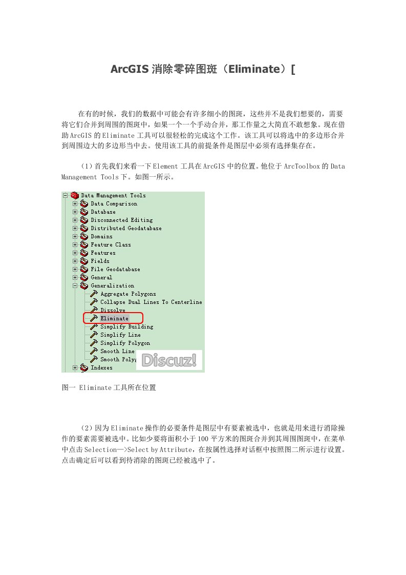 ArcGIS消除零碎图斑