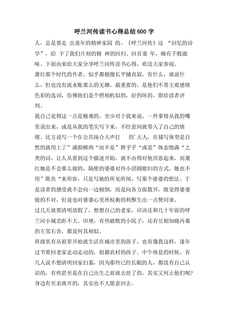 呼兰河传读书心得总结600字