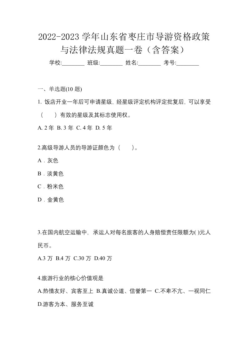 2022-2023学年山东省枣庄市导游资格政策与法律法规真题一卷含答案