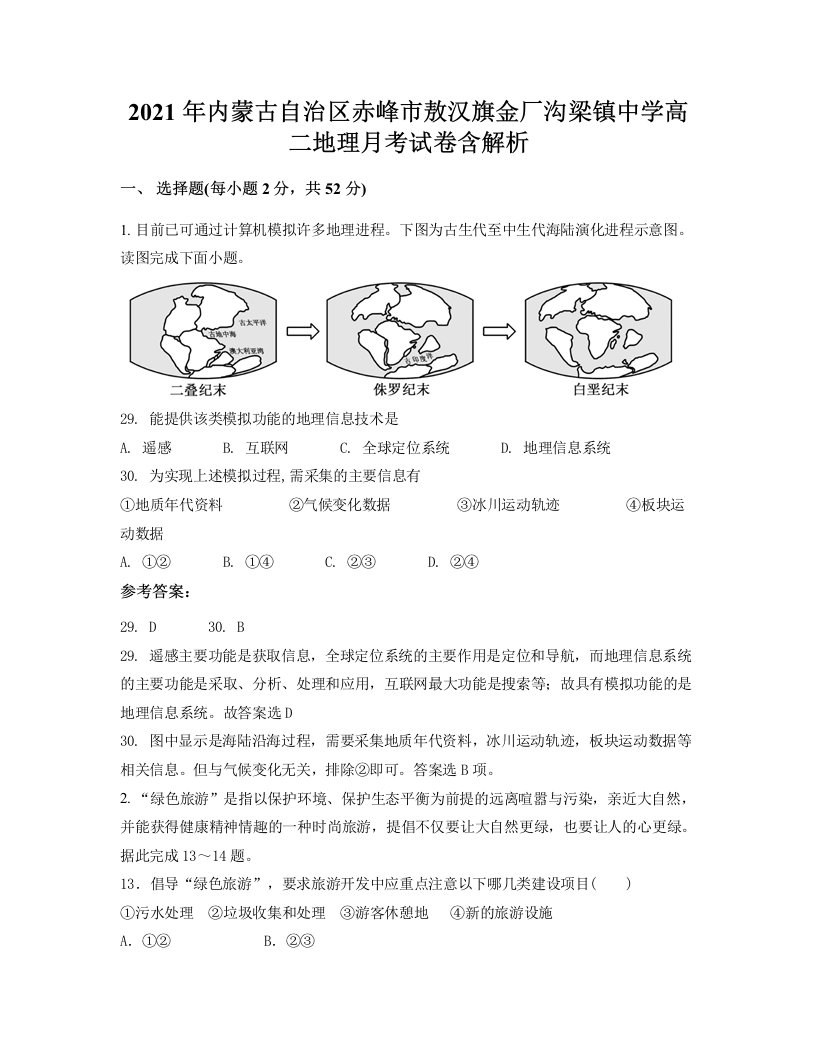 2021年内蒙古自治区赤峰市敖汉旗金厂沟梁镇中学高二地理月考试卷含解析