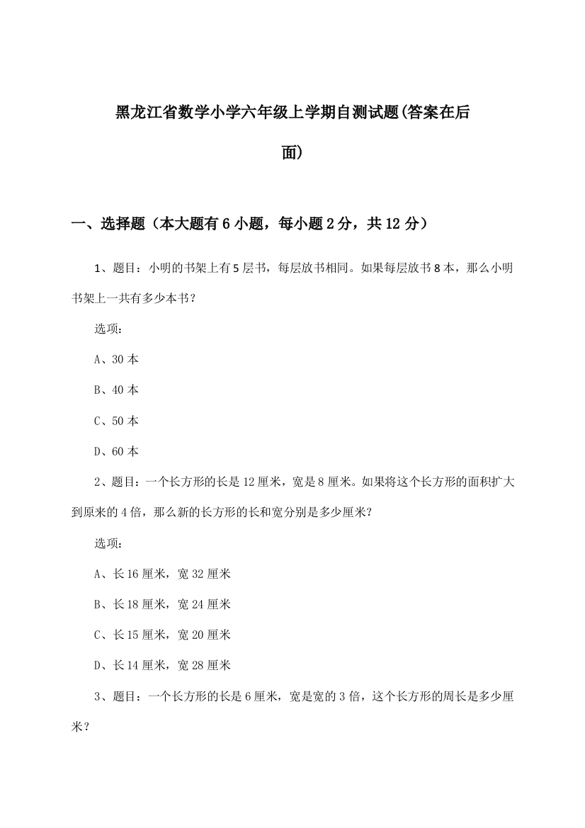 黑龙江省小学六年级上学期数学试题与参考答案