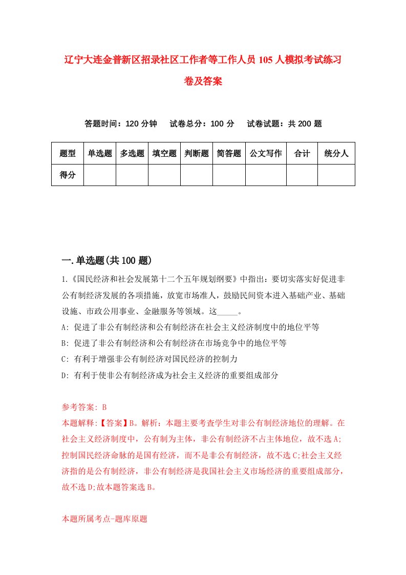 辽宁大连金普新区招录社区工作者等工作人员105人模拟考试练习卷及答案第3套