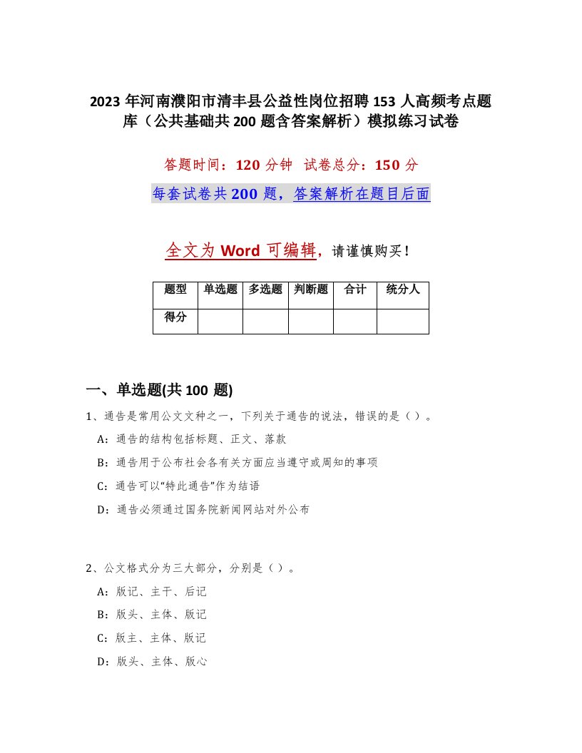 2023年河南濮阳市清丰县公益性岗位招聘153人高频考点题库公共基础共200题含答案解析模拟练习试卷