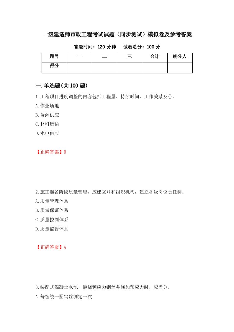 一级建造师市政工程考试试题同步测试模拟卷及参考答案96