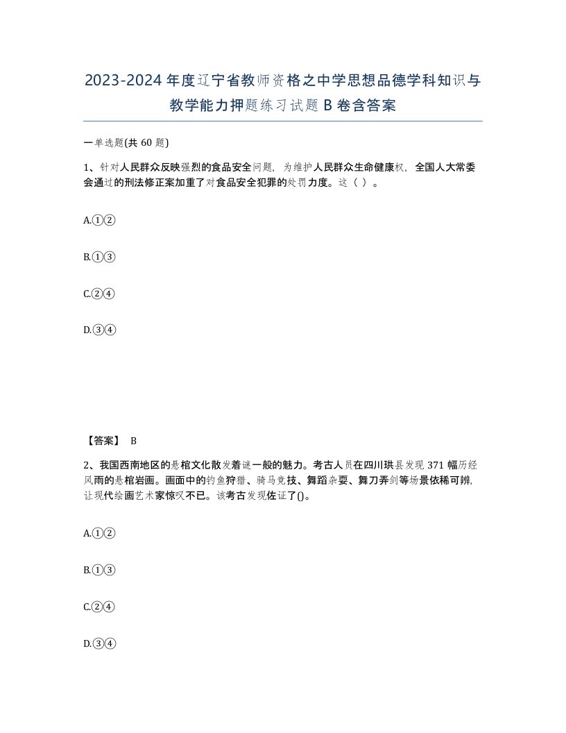 2023-2024年度辽宁省教师资格之中学思想品德学科知识与教学能力押题练习试题B卷含答案