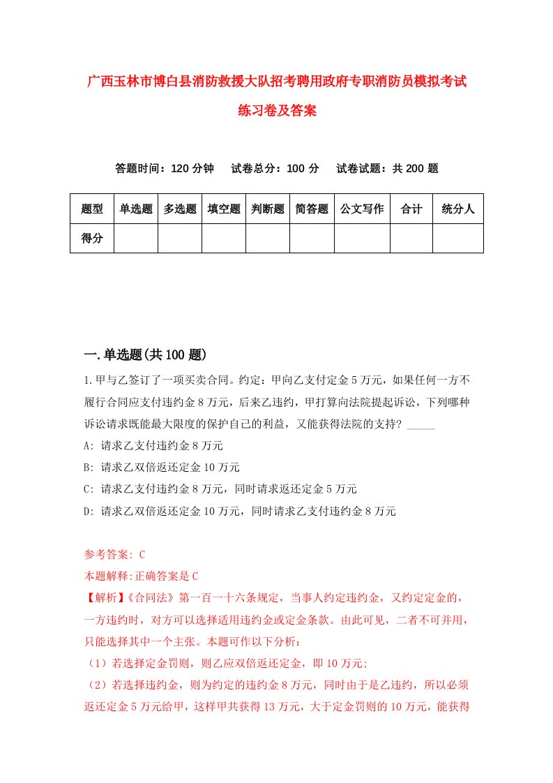 广西玉林市博白县消防救援大队招考聘用政府专职消防员模拟考试练习卷及答案第9套