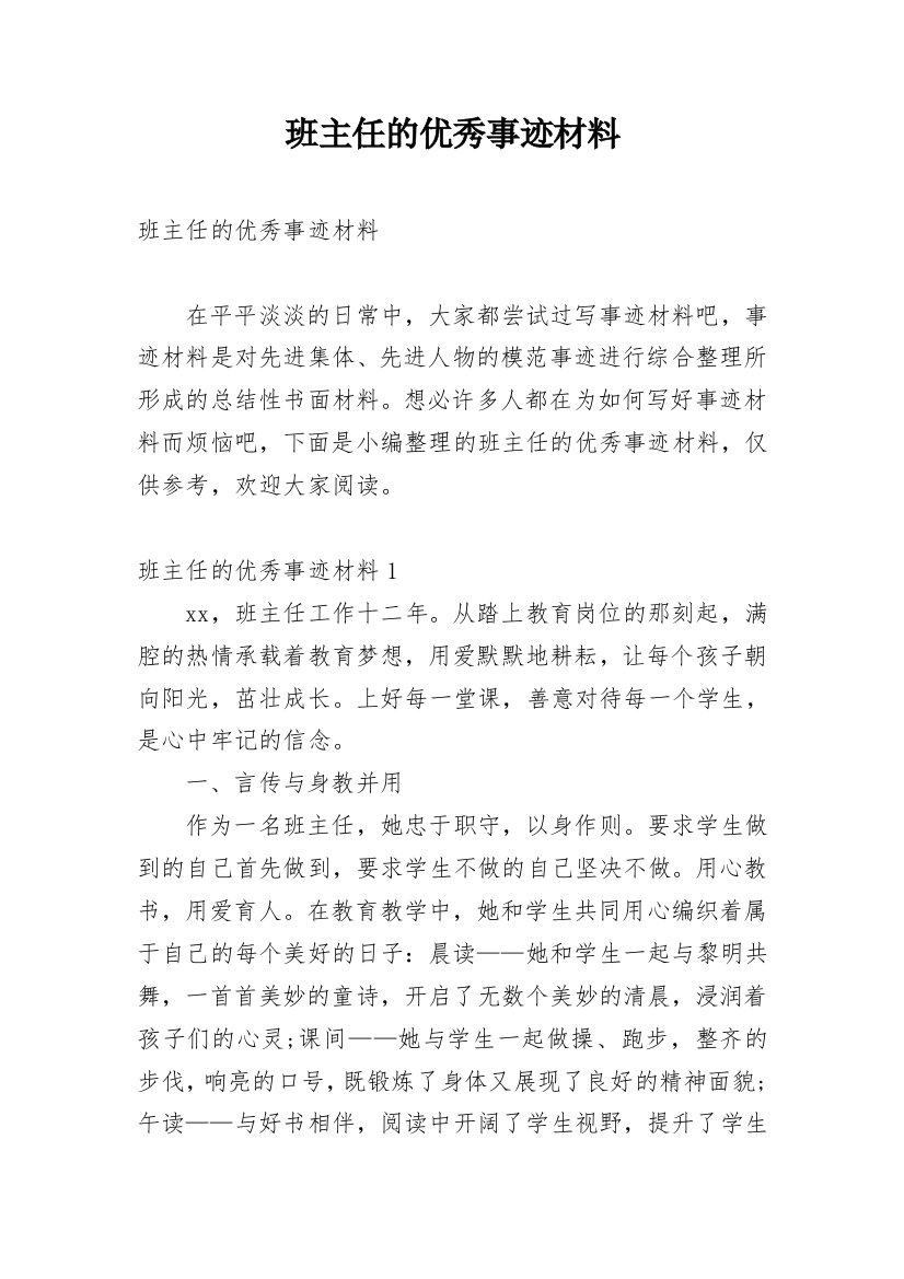 班主任的优秀事迹材料