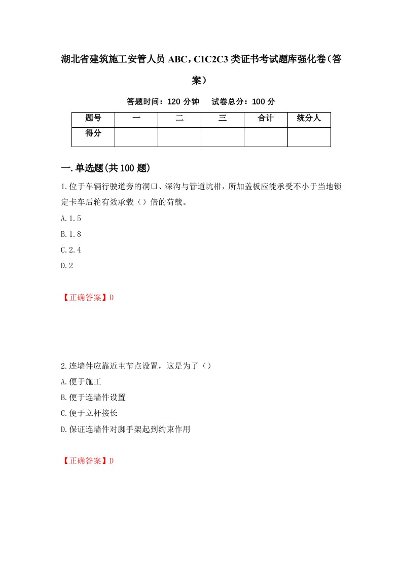 湖北省建筑施工安管人员ABCC1C2C3类证书考试题库强化卷答案72