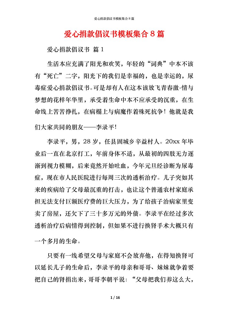 爱心捐款倡议书模板集合8篇