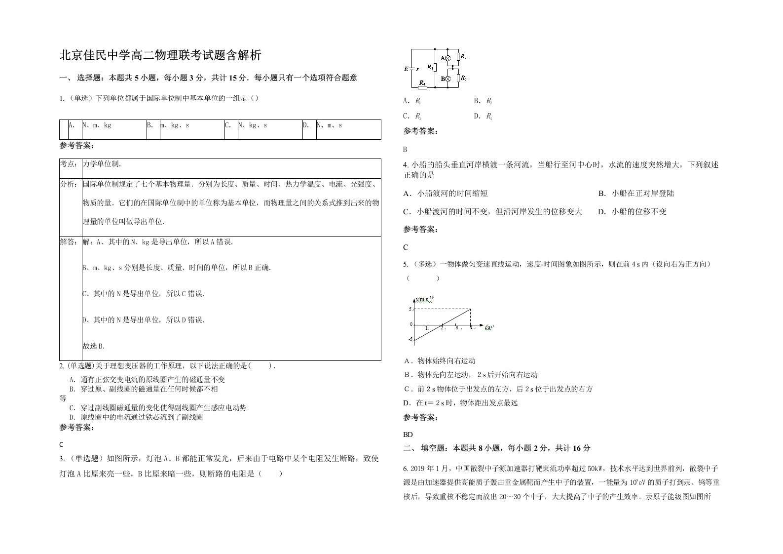 北京佳民中学高二物理联考试题含解析