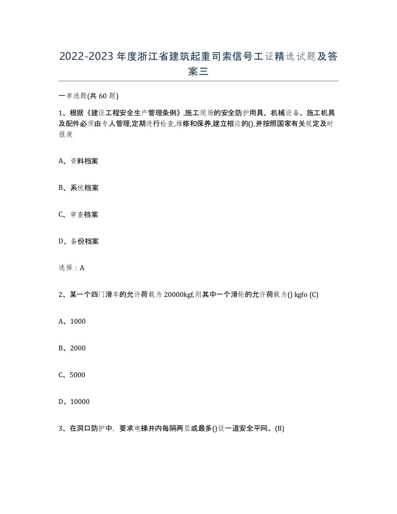 2022-2023年度浙江省建筑起重司索信号工证试题及答案三