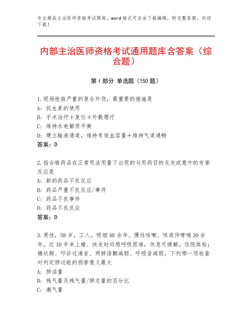 2023年最新主治医师资格考试优选题库及答案（名校卷）