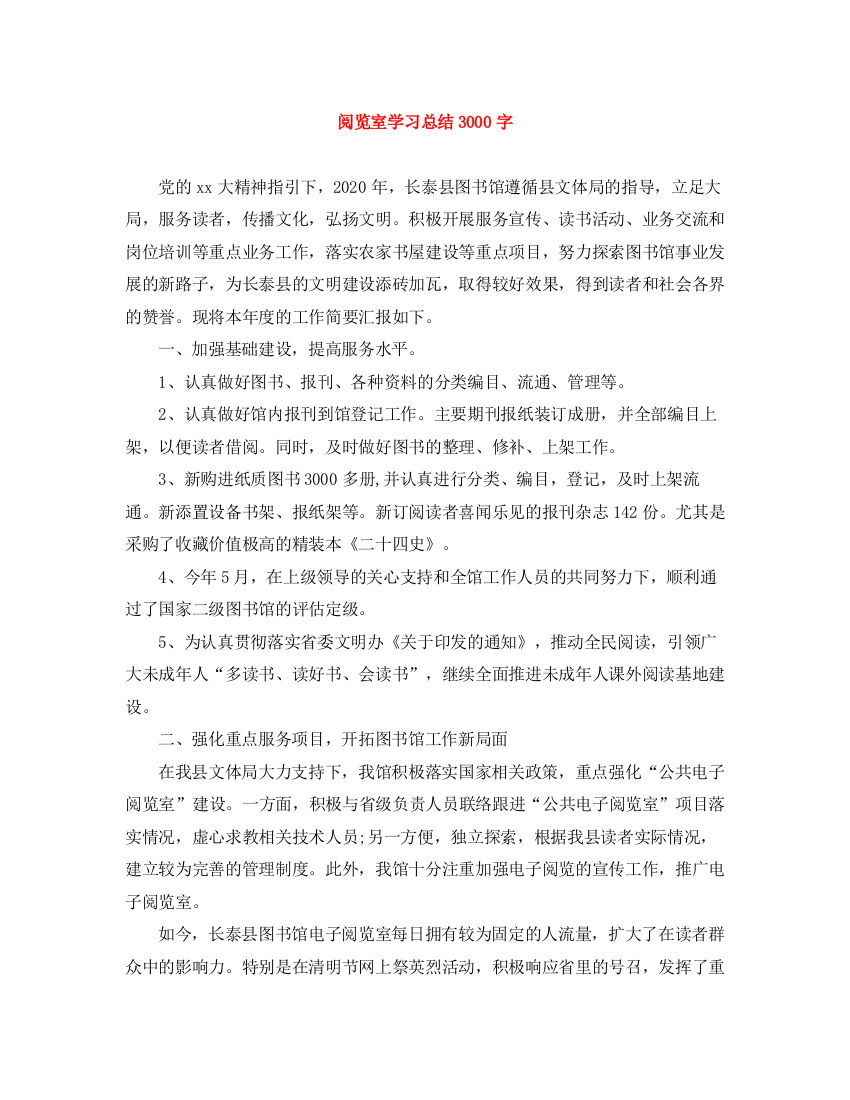 精编之阅览室学习总结3000字