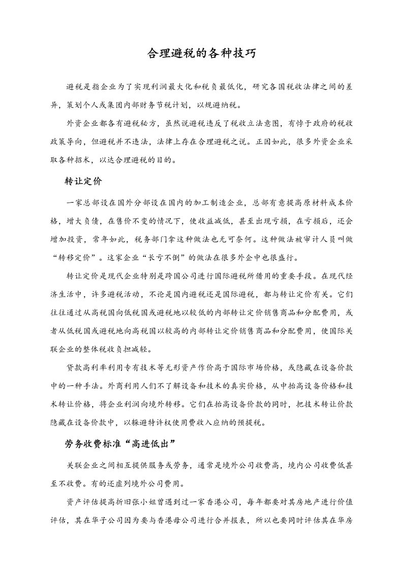 精品文档-04方法合理避税的各种技巧