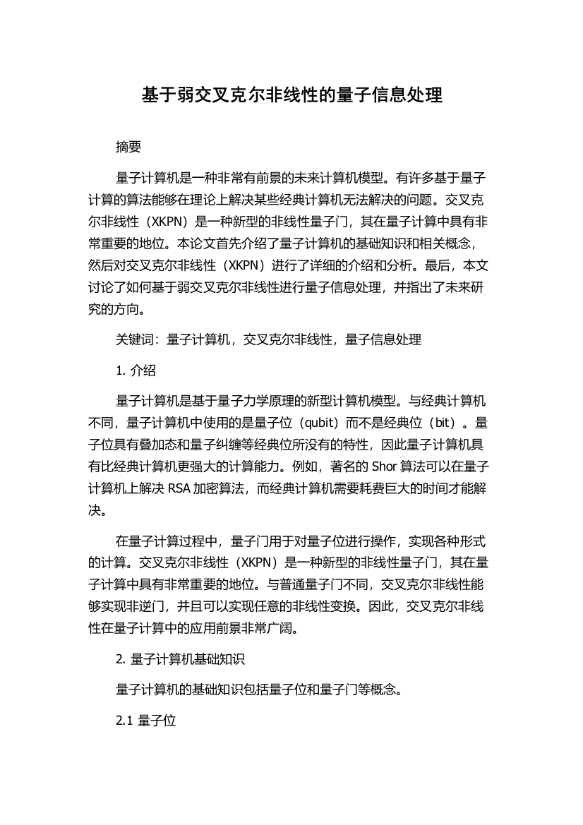 基于弱交叉克尔非线性的量子信息处理