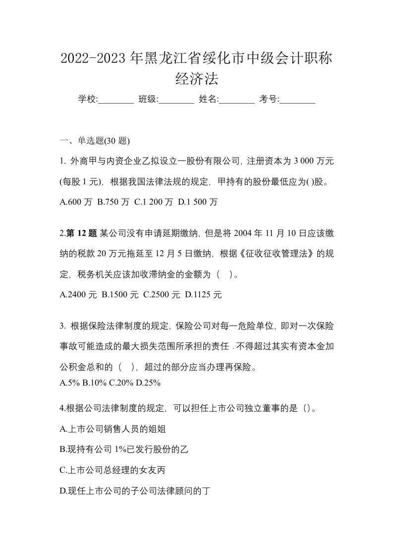 2022-2023年黑龙江省绥化市中级会计职称经济法