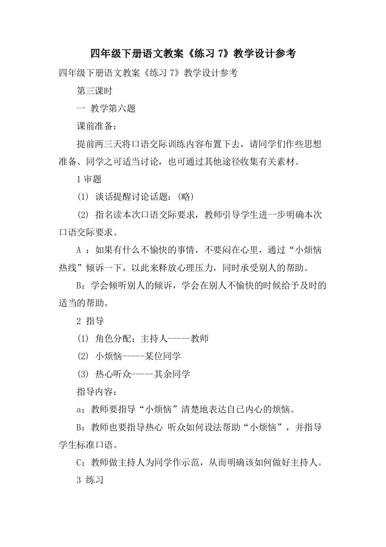 四年级下册语文教案《练习7》教学设计参考