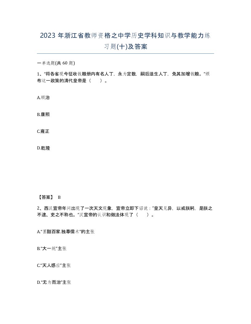 2023年浙江省教师资格之中学历史学科知识与教学能力练习题十及答案