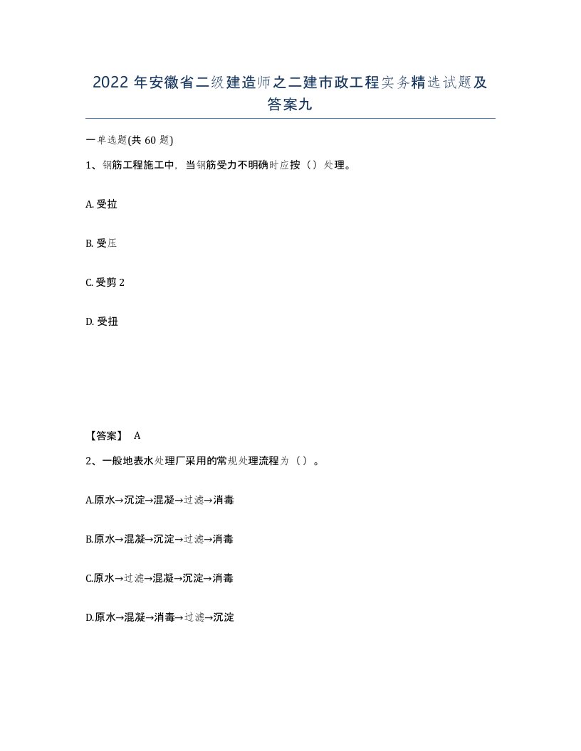 2022年安徽省二级建造师之二建市政工程实务试题及答案九