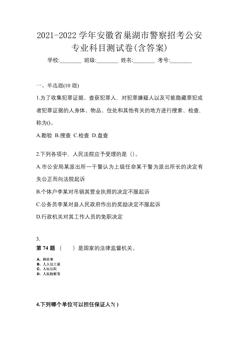 2021-2022学年安徽省巢湖市警察招考公安专业科目测试卷含答案