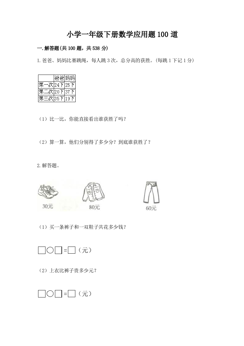 小学一年级下册数学应用题100道及答案【名校卷】