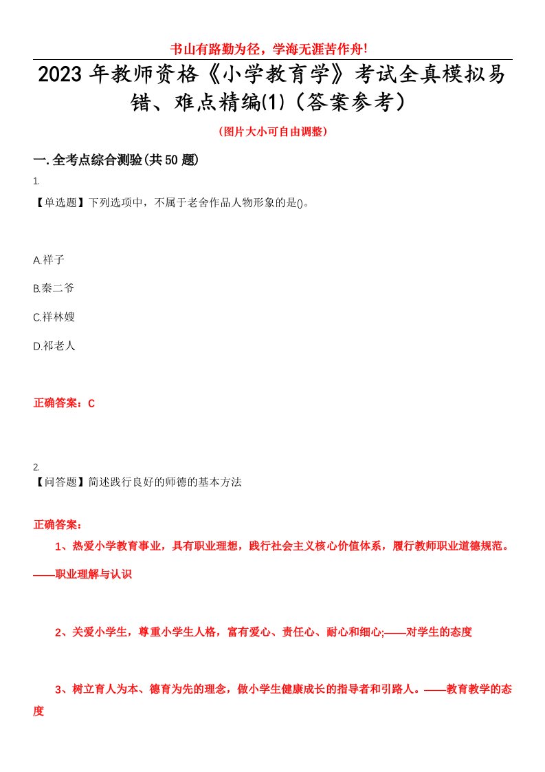 2023年教师资格《小学教育学》考试全真模拟易错、难点精编⑴（答案参考）试卷号：11