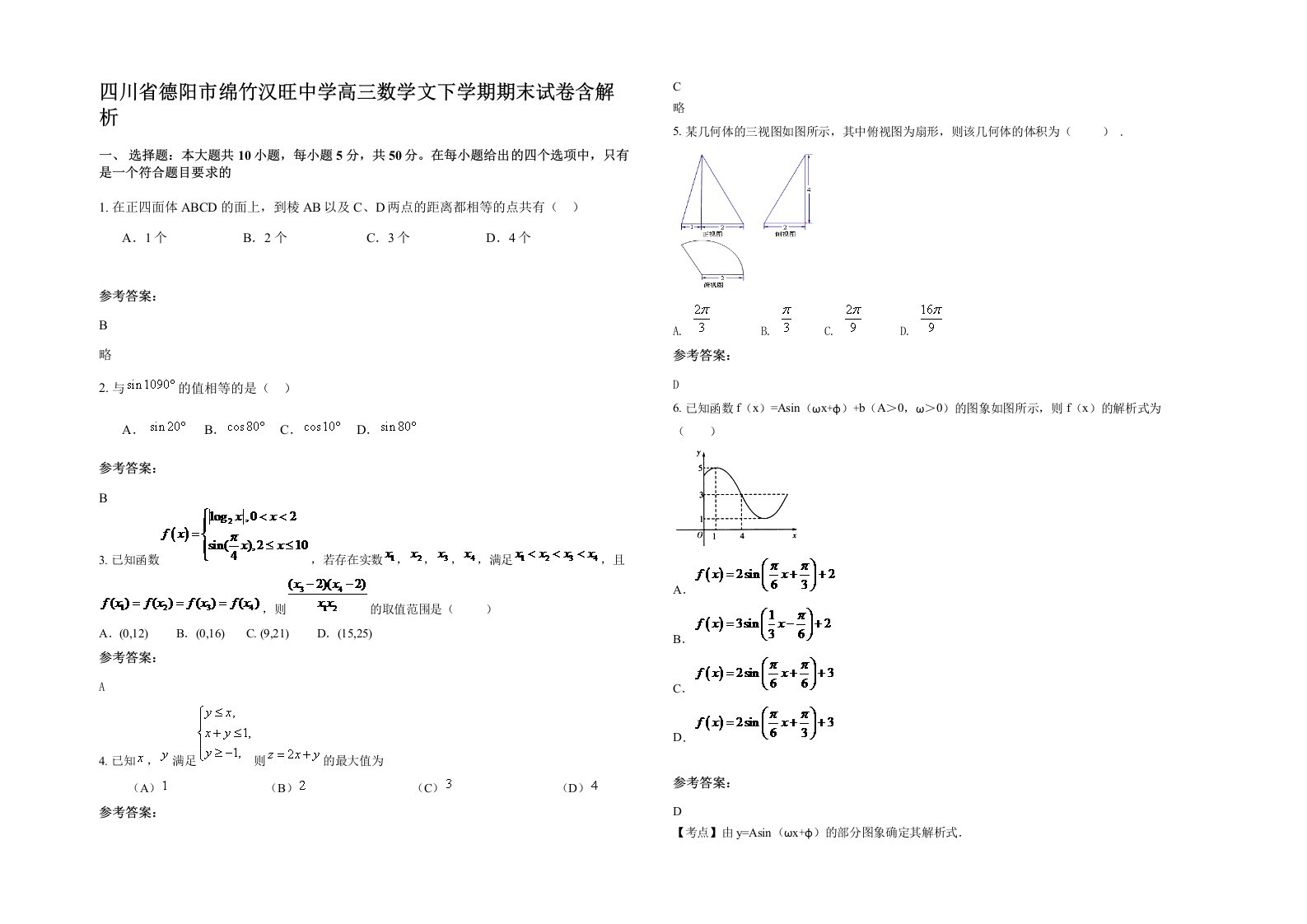 四川省德阳市绵竹汉旺中学高三数学文下学期期末试卷含解析