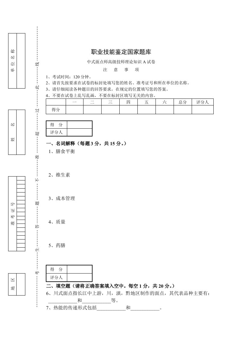 中式面点师高级技师A试卷