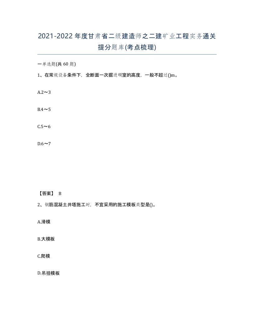 2021-2022年度甘肃省二级建造师之二建矿业工程实务通关提分题库考点梳理