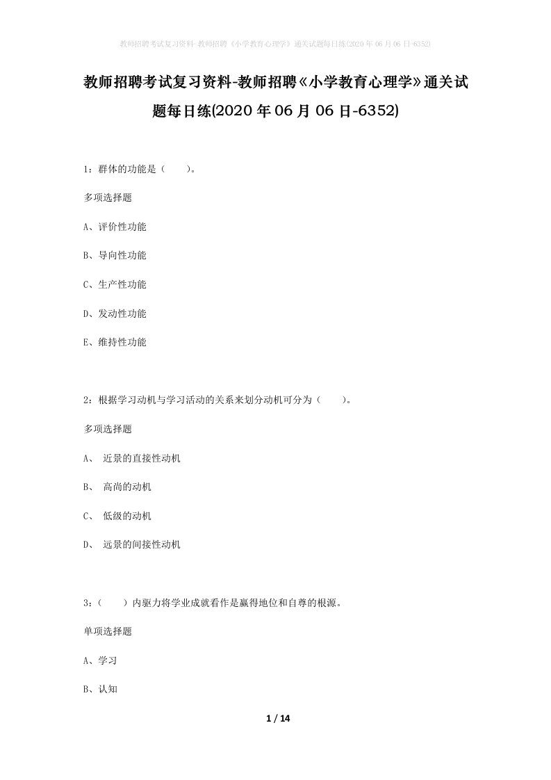 教师招聘考试复习资料-教师招聘小学教育心理学通关试题每日练2020年06月06日-6352