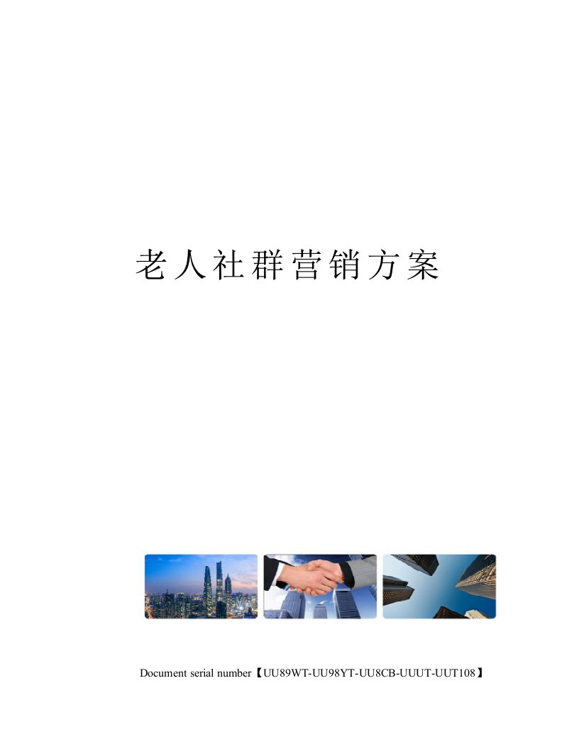 老人社群营销方案