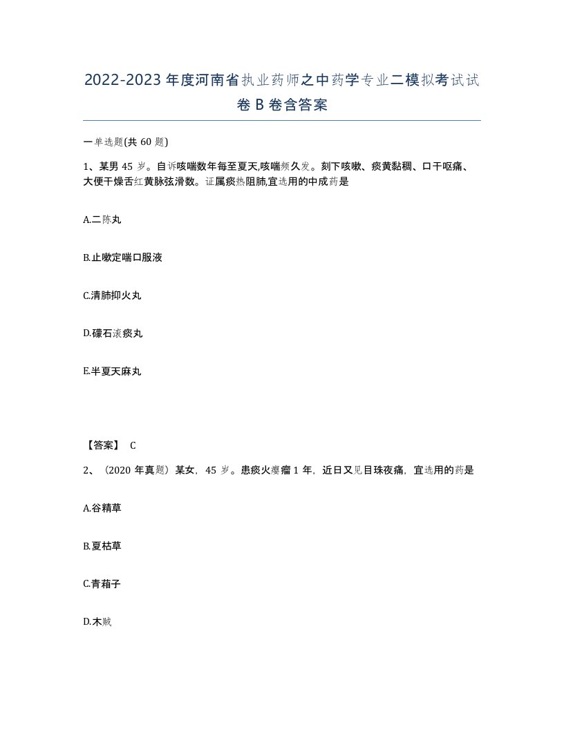 2022-2023年度河南省执业药师之中药学专业二模拟考试试卷B卷含答案