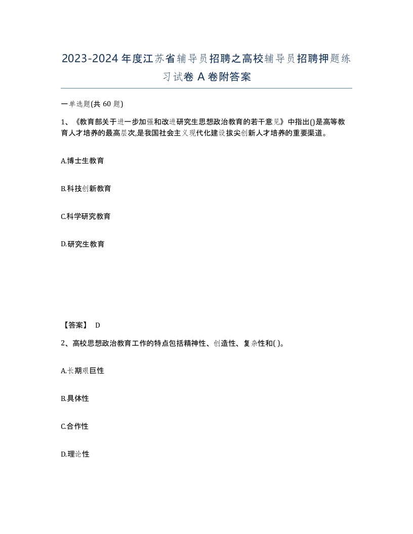 2023-2024年度江苏省辅导员招聘之高校辅导员招聘押题练习试卷A卷附答案