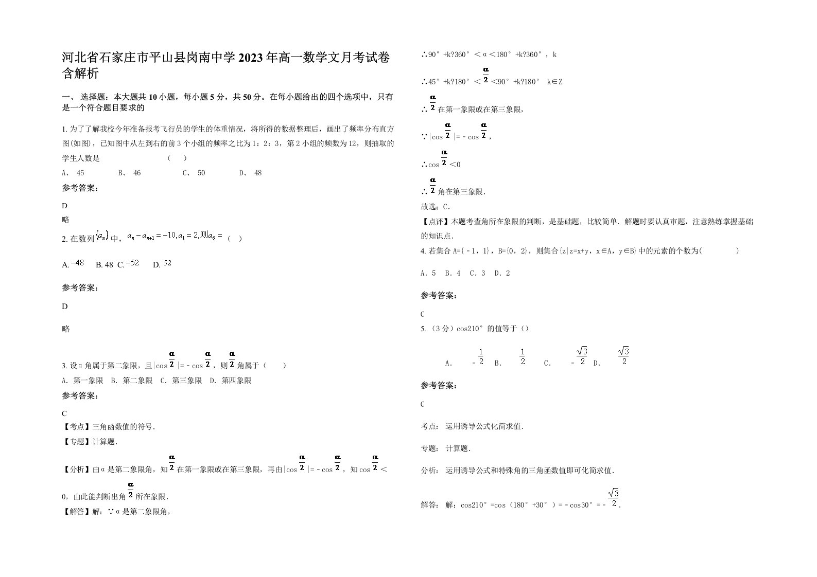 河北省石家庄市平山县岗南中学2023年高一数学文月考试卷含解析
