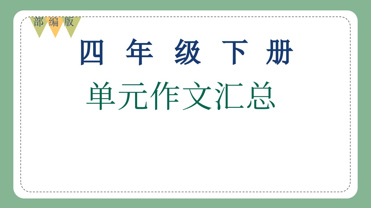 【2021年】部编版语文四年级下册1~8单元作文汇总版课件