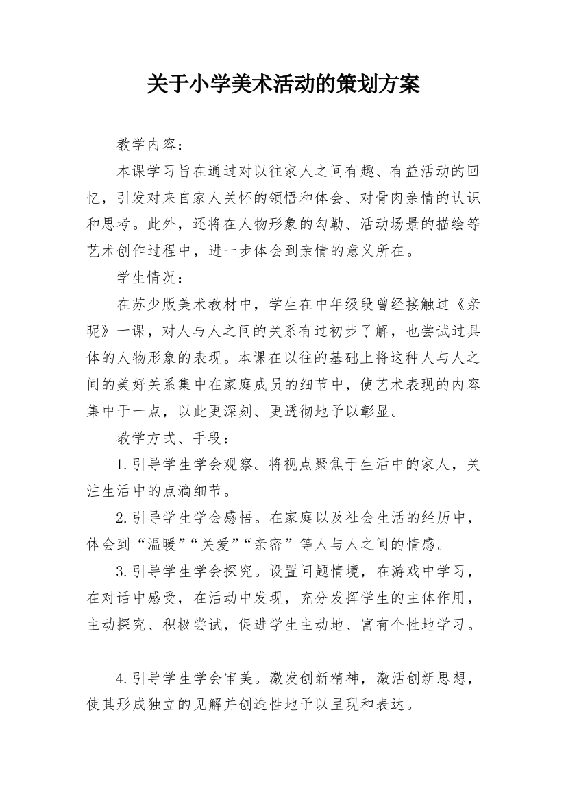 关于小学美术活动的策划方案