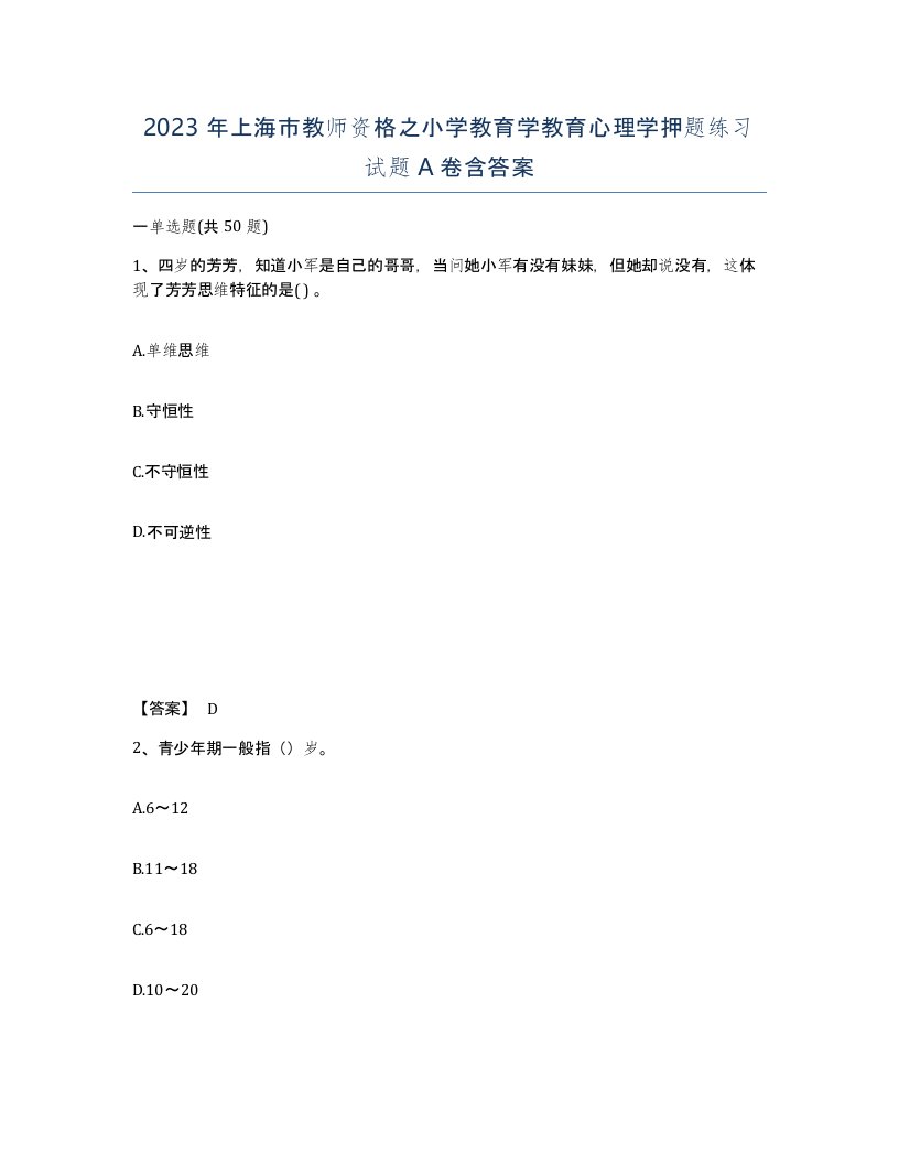 2023年上海市教师资格之小学教育学教育心理学押题练习试题A卷含答案