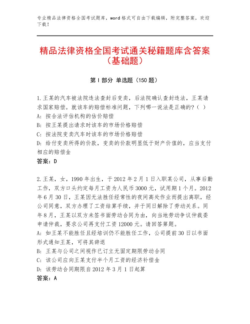 教师精编法律资格全国考试题库带答案（巩固）