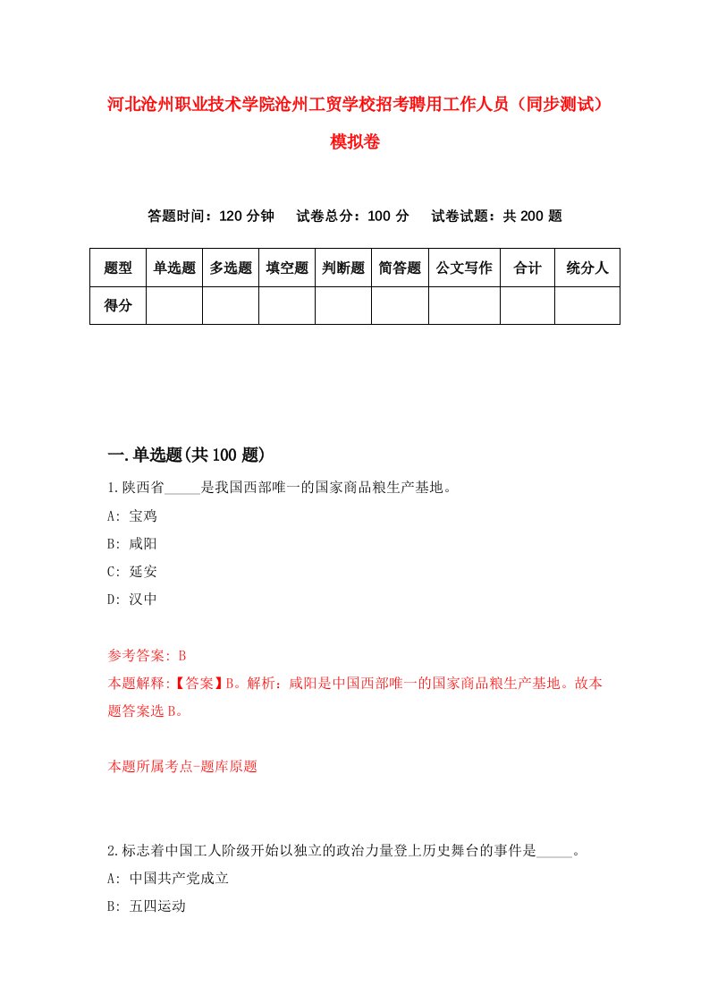 河北沧州职业技术学院沧州工贸学校招考聘用工作人员同步测试模拟卷第68套